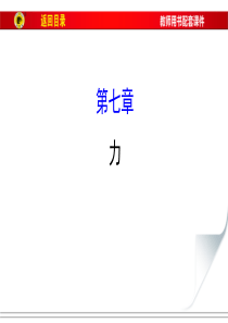 2017届中考物理总复习：第7章《力》ppt课件(94页)