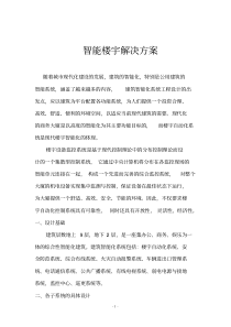 智能楼宇解决方案