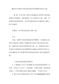 MCS-51系列单片机实验设备存在的缺陷及设计方案