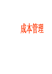 成本管理-成本计划