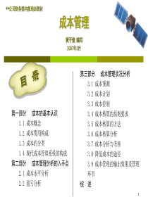成本管理-我公司财务内训教材