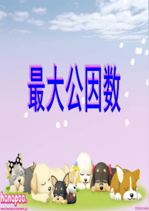 最大公因数-课件