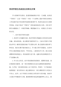 英语学困生的成因及其转化对策-教育文档