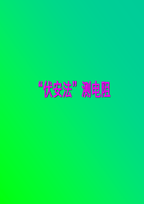 初中物理电学伏安法测电阻