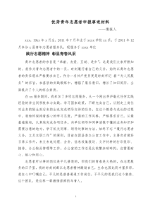 优秀青年志愿者申报事迹材料
