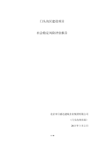 建设项目社会稳定风险评估报告