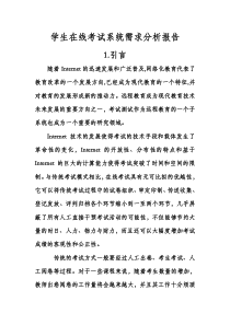 学生在线考试系统需求分析设计