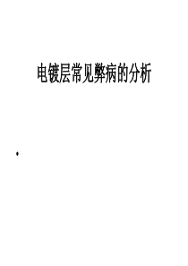 《电镀层常见弊病的分析》