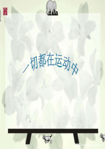一切都在运动中