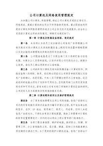 公司计算机及网络使用管理规定