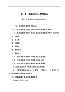 铁路运输安全管理教案(铁运)