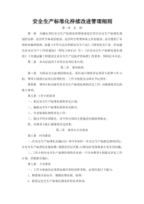 安全生产标准化持续改进管理制度