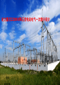 变电站电气部分设计毕业答辩[优质ppt]