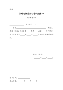 劳动者解除劳动合同通知书(参考样本)
