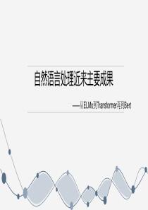 elmo到transformer再到bert