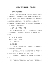 中小学交通全应急预案