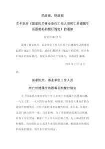 国家机关事业单位工作人员死亡后遗属生活困难补助暂行规定(民发【1980】5号)