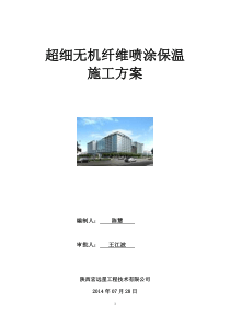 超细无机纤维顶板保温施工方案