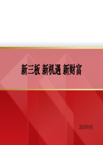 新三板培训ppt