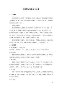 静压预制管桩施工方案