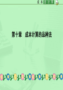 成本管理会计ch10品种法