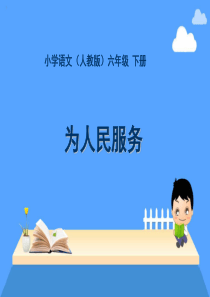 《为人民服务》