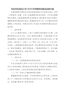 高田小学2019年学校师德师风建设实施方案