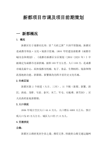 XXXX年成都市新都项目市调及项目前期策划