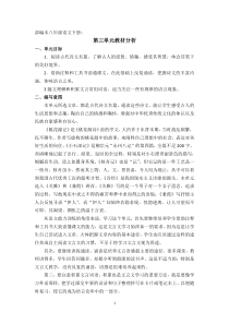 部编本八年级语文下册：第三单元教材分析