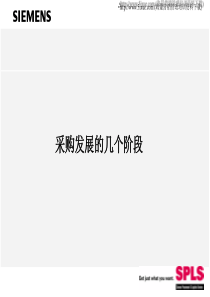 西门子-采购发展的几个阶段