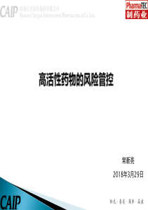 高活性药品的风险管控措施--常新亮