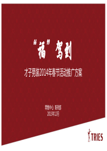 XXXX年才子男装春夏活动推广方案(最终版)