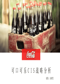 可口可乐CIS分析