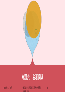 山西省中考语文总复习第一部分语文知识积累与运用专题六名著阅读104259