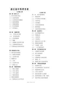 浙江·初中科学目录(全部)