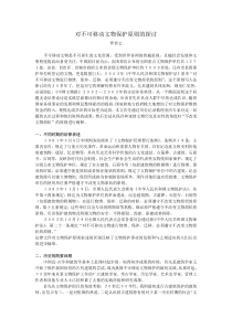 对不可移动文物保护原则的探讨