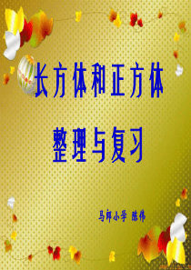 人教版五年级数学下册第三单元-长方体和正方体整理与复习ppt