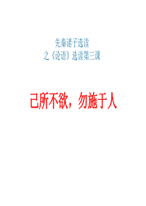 《论语》选读之《己所不欲-勿施于人》(完整版)