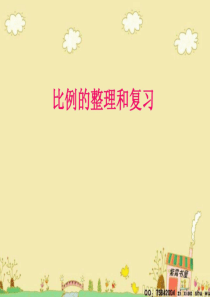 北师大六年级数学下册第二单元《比例》单元整理和复习