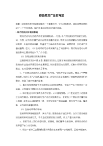 绿色物流产生的背景