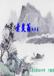 《卖炭翁》教学课件(33张PPT)