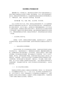 安全管理工作的现状分析