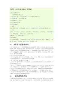 仓储企业注册条件和区域规划