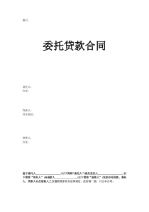 委托贷款合同范本