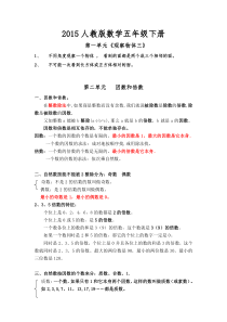 2015新人教版数学五年级下册总复习知识点(整理版)