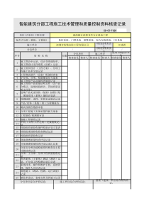 智能建筑分部工程施工技术管理和质量控制资料核查记录