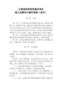 云南省政府投资建设项目竣工决算审计操作指南-全套共56页