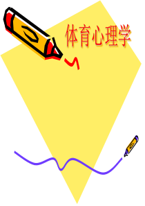 体育心理学课件