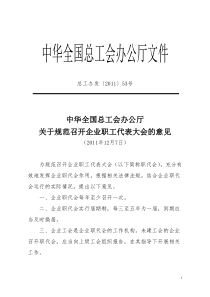 中华全国总工会办公厅关于规范召开企业职工代表大会的意见