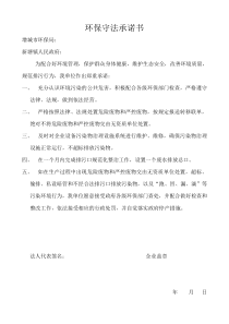 环保守法承诺书